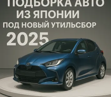 Подборка авто из Японии под новый утильсбор 2025