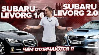 Обзор Subaru Levorg 2.0 | 🚗Кузов VMG🚗 | Что лучше: 1.6 или 2 литра?🤔Разбираемся!😉🤙